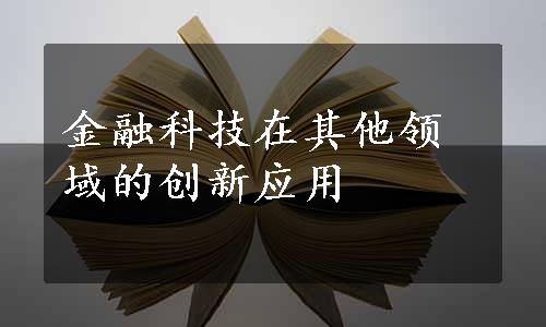 金融科技在其他领域的创新应用