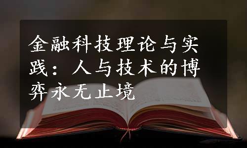 金融科技理论与实践：人与技术的博弈永无止境