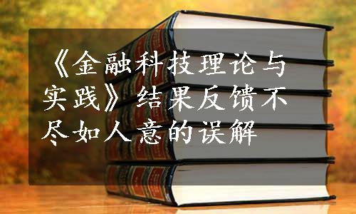 《金融科技理论与实践》结果反馈不尽如人意的误解