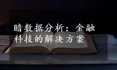 暗数据分析：金融科技的解决方案