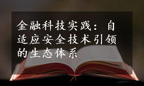 金融科技实践：自适应安全技术引领的生态体系