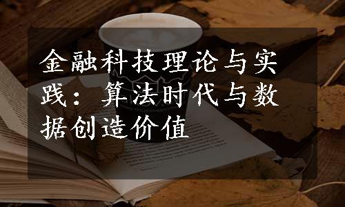 金融科技理论与实践：算法时代与数据创造价值