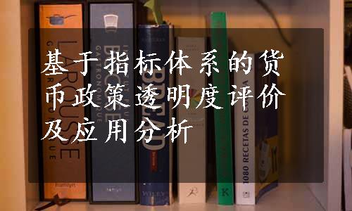 基于指标体系的货币政策透明度评价及应用分析