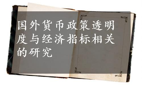 国外货币政策透明度与经济指标相关的研究