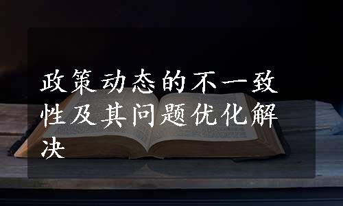 政策动态的不一致性及其问题优化解决