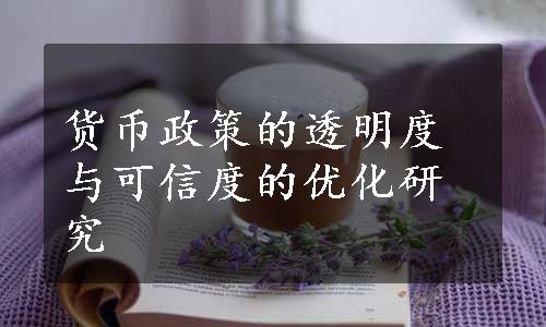 货币政策的透明度与可信度的优化研究