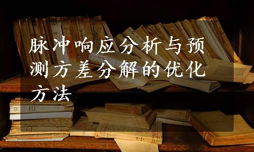 脉冲响应分析与预测方差分解的优化方法