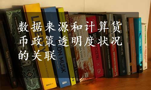 数据来源和计算货币政策透明度状况的关联