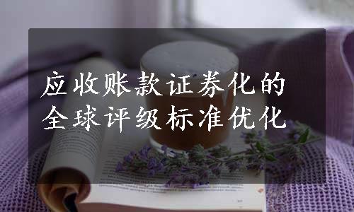 应收账款证券化的全球评级标准优化