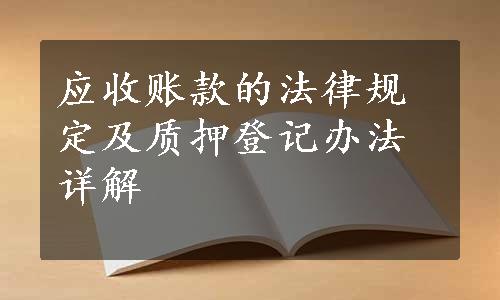 应收账款的法律规定及质押登记办法详解