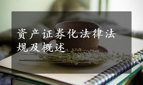 资产证券化法律法规及概述