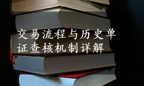 交易流程与历史单证查核机制详解