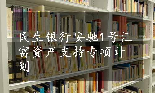 民生银行安驰1号汇富资产支持专项计划