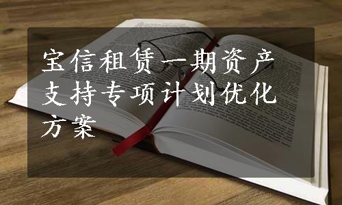 宝信租赁一期资产支持专项计划优化方案