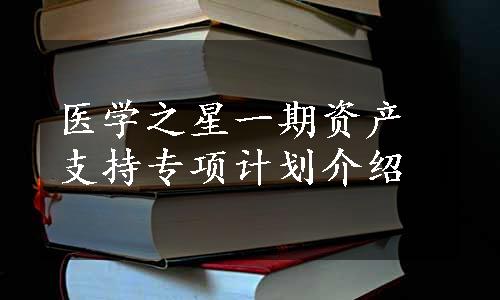 医学之星一期资产支持专项计划介绍