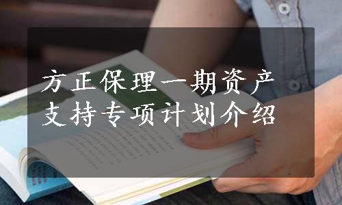 方正保理一期资产支持专项计划介绍