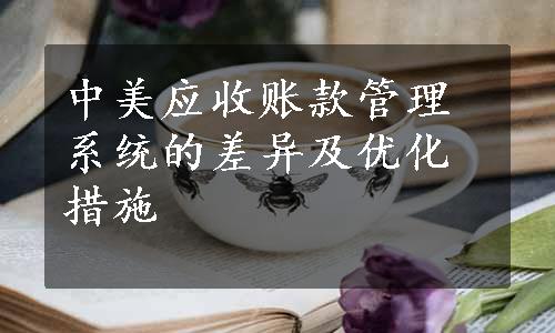 中美应收账款管理系统的差异及优化措施