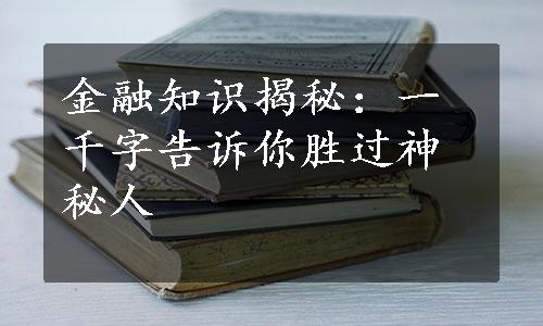 金融知识揭秘：一千字告诉你胜过神秘人