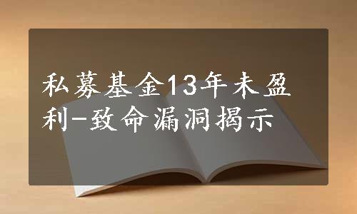 私募基金13年未盈利-致命漏洞揭示