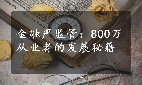 金融严监管：800万从业者的发展秘籍