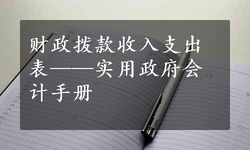 财政拨款收入支出表——实用政府会计手册