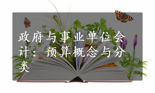 政府与事业单位会计：预算概念与分类