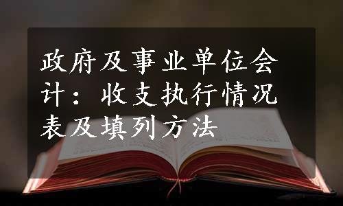 政府及事业单位会计：收支执行情况表及填列方法