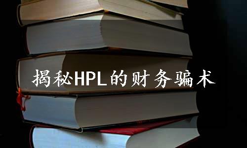 揭秘HPL的财务骗术