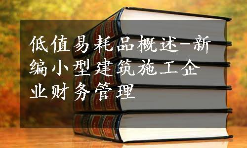 低值易耗品概述-新编小型建筑施工企业财务管理