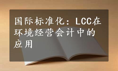 国际标准化：LCC在环境经营会计中的应用