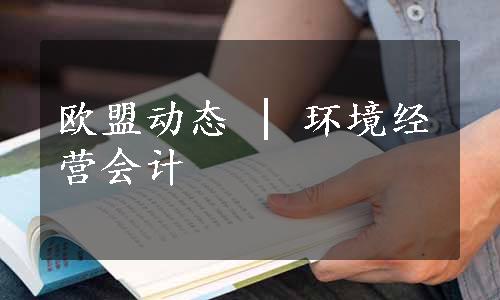 欧盟动态 | 环境经营会计