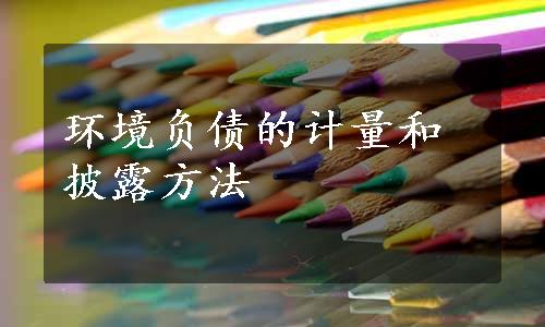 环境负债的计量和披露方法