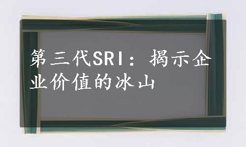 第三代SRI：揭示企业价值的冰山