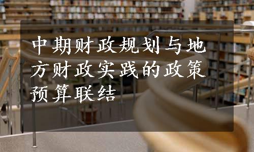 中期财政规划与地方财政实践的政策预算联结