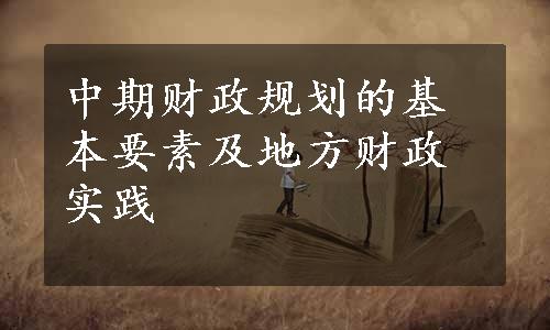 中期财政规划的基本要素及地方财政实践