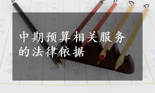 中期预算相关服务的法律依据