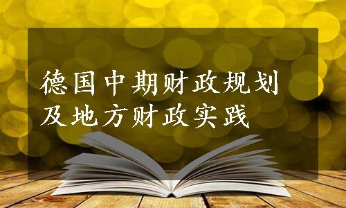 德国中期财政规划及地方财政实践