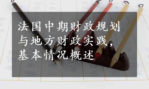 法国中期财政规划与地方财政实践，基本情况概述