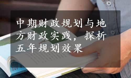 中期财政规划与地方财政实践，探析五年规划效果