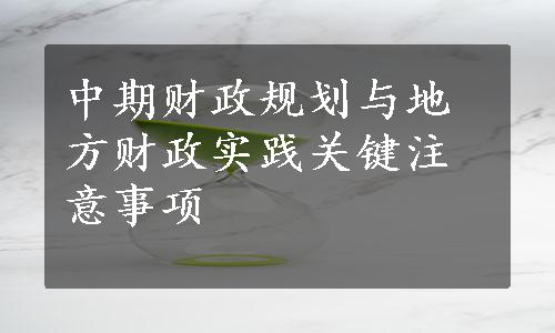 中期财政规划与地方财政实践关键注意事项