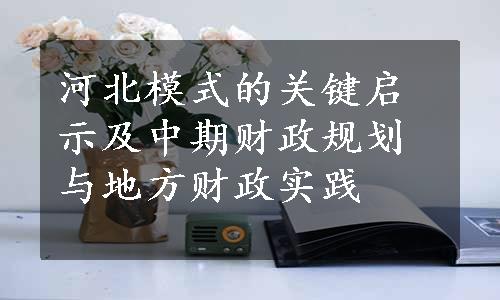 河北模式的关键启示及中期财政规划与地方财政实践