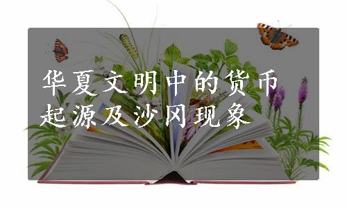 华夏文明中的货币起源及沙冈现象