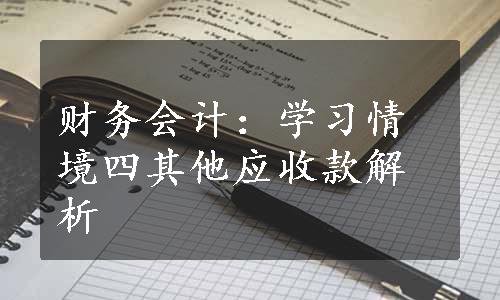 财务会计：学习情境四其他应收款解析