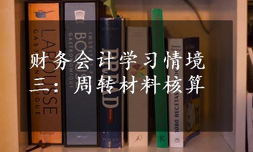 财务会计学习情境三：周转材料核算