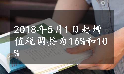 2018年5月1日起增值税调整为16%和10%