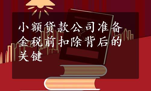 小额贷款公司准备金税前扣除背后的关键