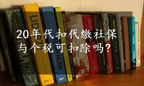 20年代扣代缴社保与个税可扣除吗?