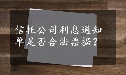 信托公司利息通知单是否合法票据？