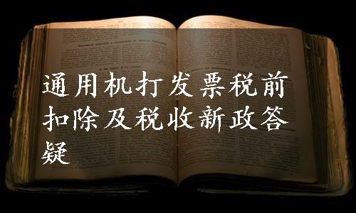 通用机打发票税前扣除及税收新政答疑