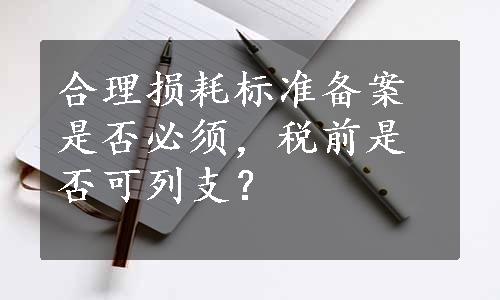 合理损耗标准备案是否必须，税前是否可列支？